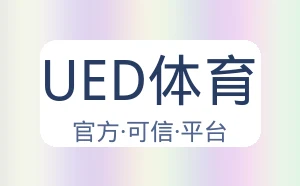 UED体育